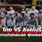บอลสดซีเกมส์วันนี้